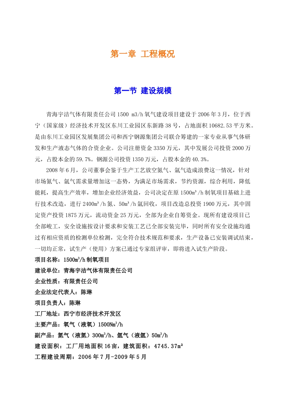 某气体公司试生产方案_第1页