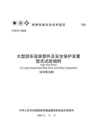 安全压杠型式试验细则