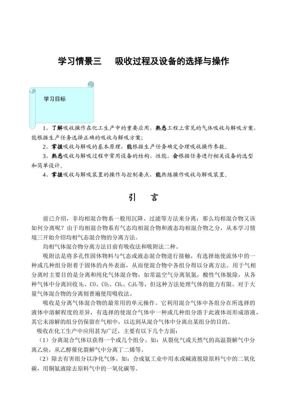 学习情景三 吸收方案和设备的选择及操作_第1页