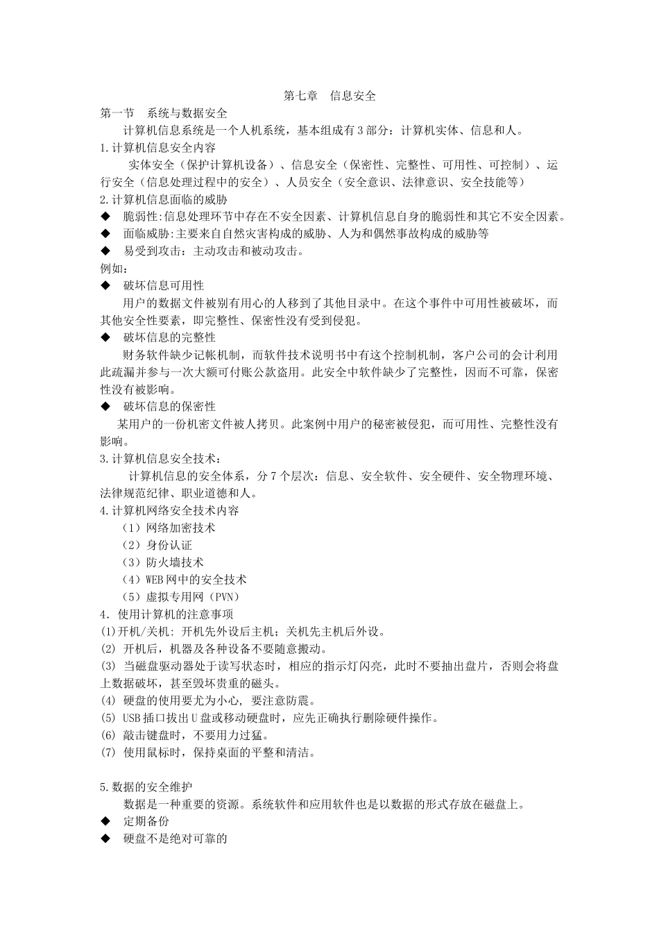 安徽专升本计算机教材——第七章 信息安全_第1页