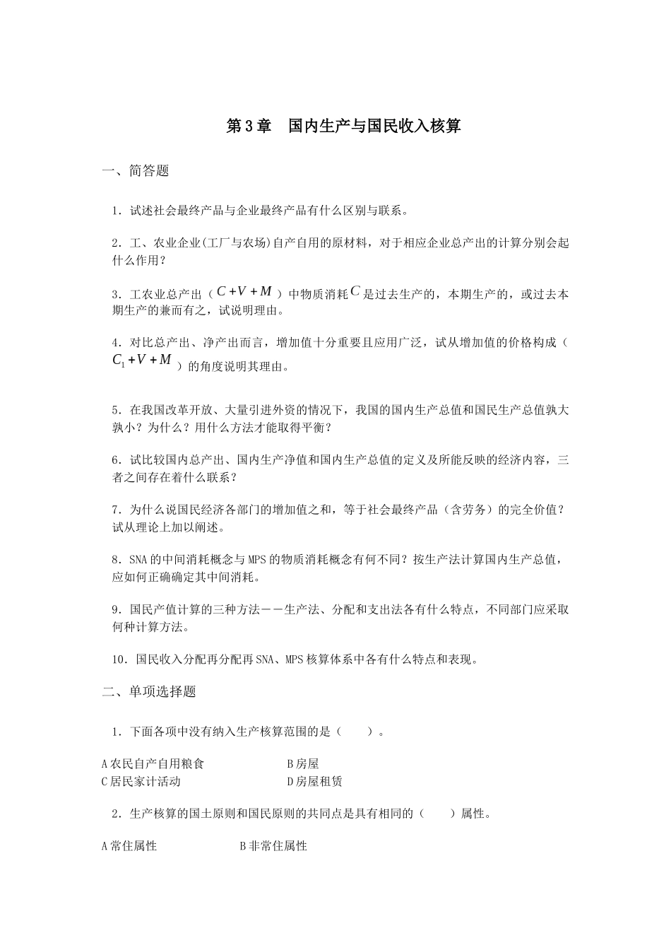 第三章国民生产、再生产的核算_第1页