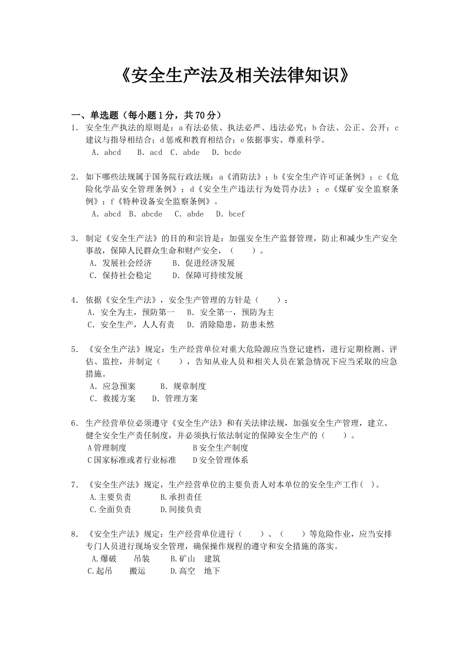 《安全生产法律知识》模拟试题(一)_第1页