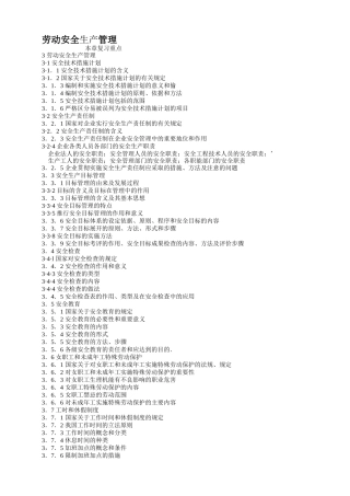 劳动安全生产管理
