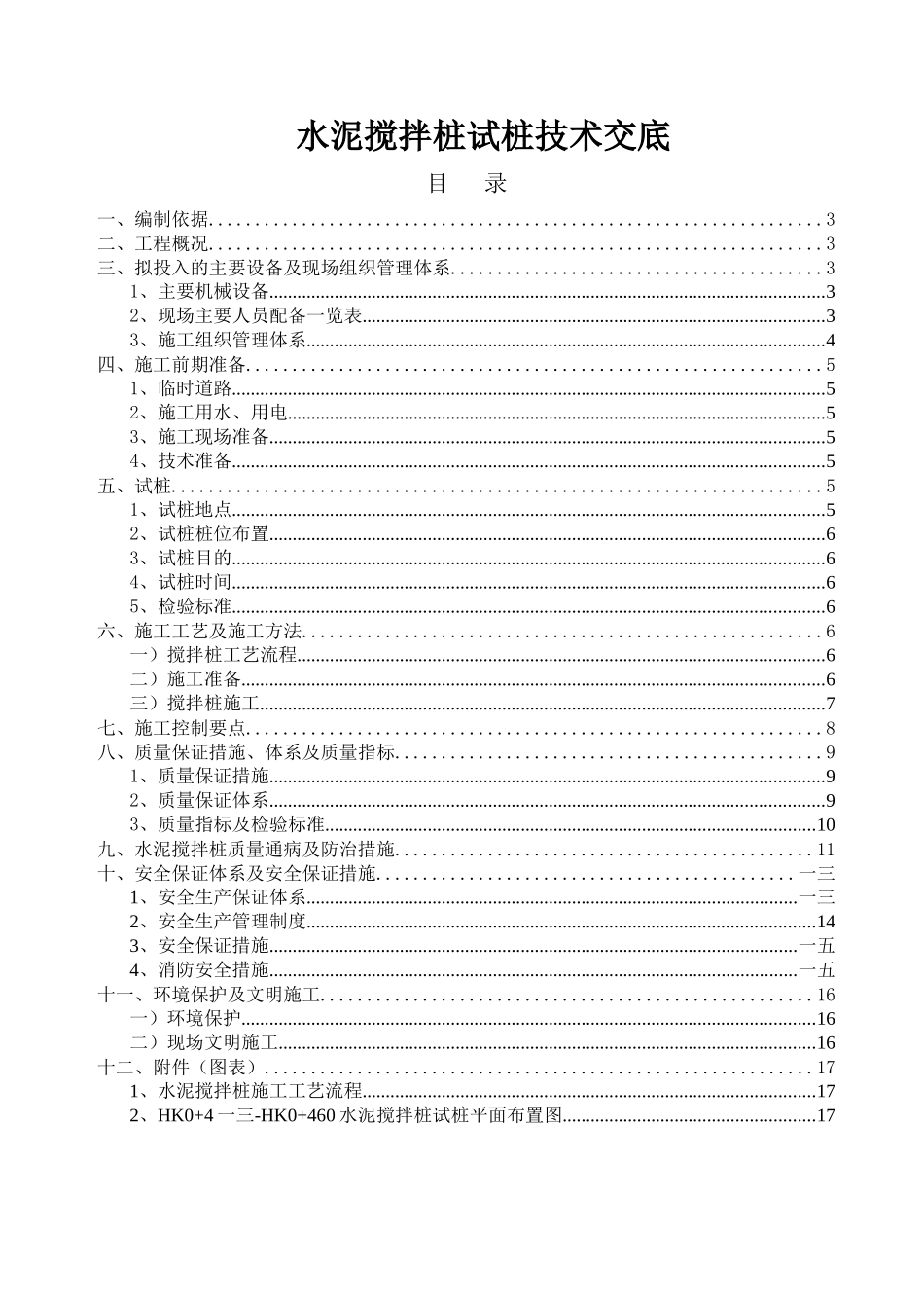水泥搅拌桩试桩技术交底_第2页