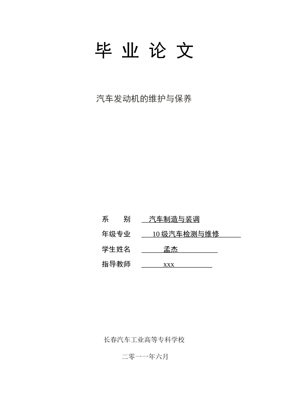 毕业论文：汽车发动机的维护与保养1111[1]_第1页