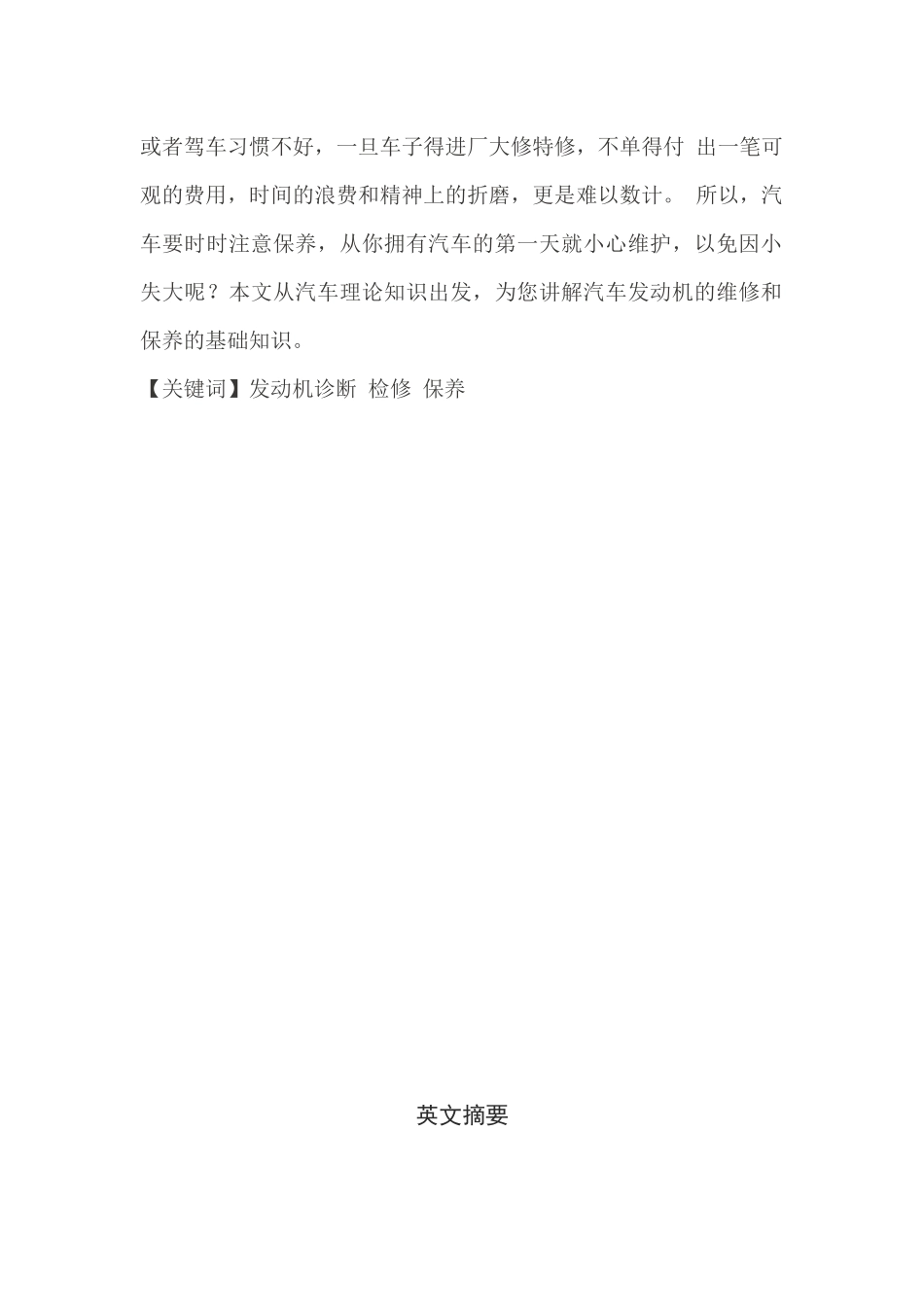 毕业论文：汽车发动机的维护与保养1111[1]_第3页