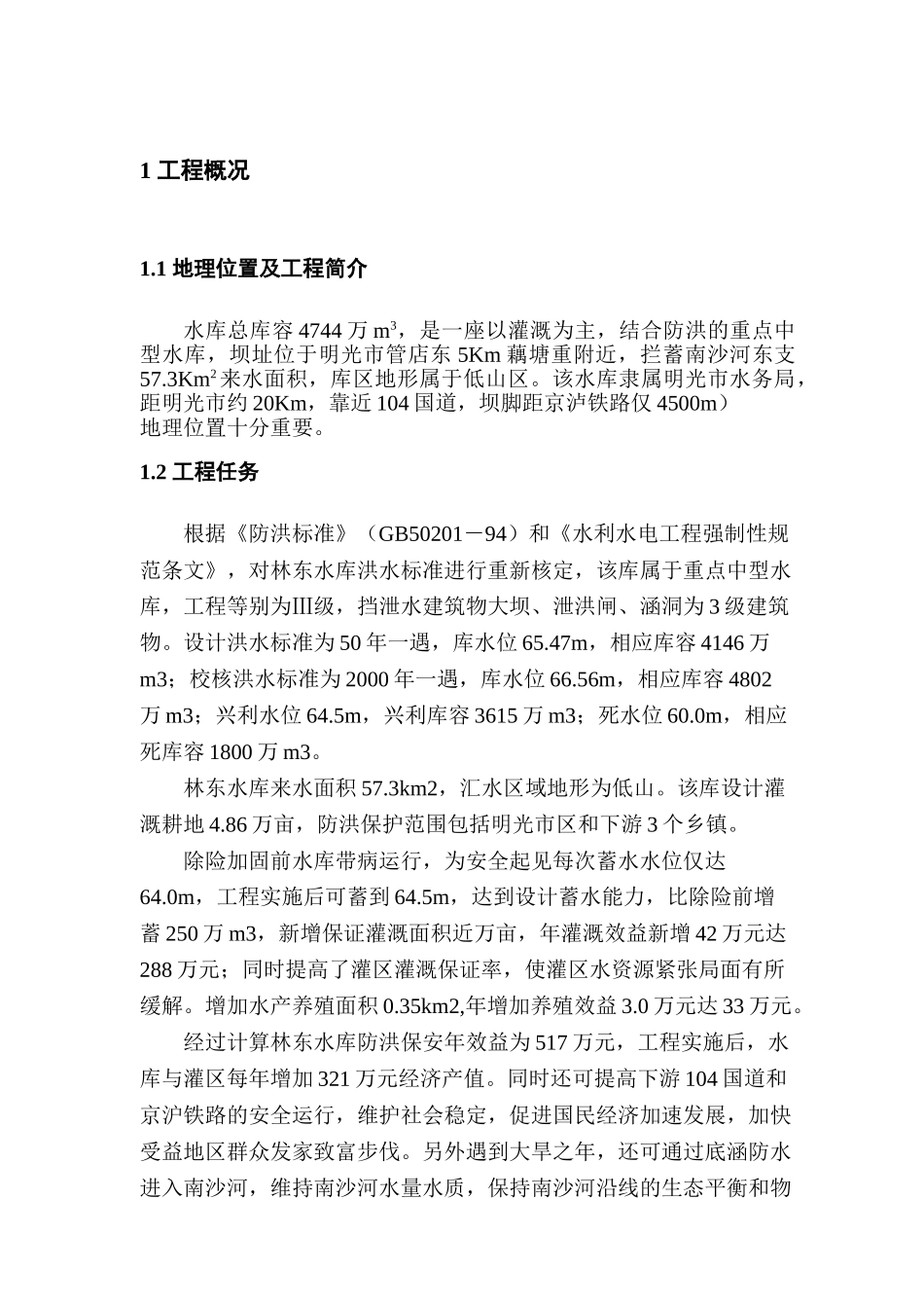某某水库蓄水安全鉴定施工质量自检报告(49页)_第1页