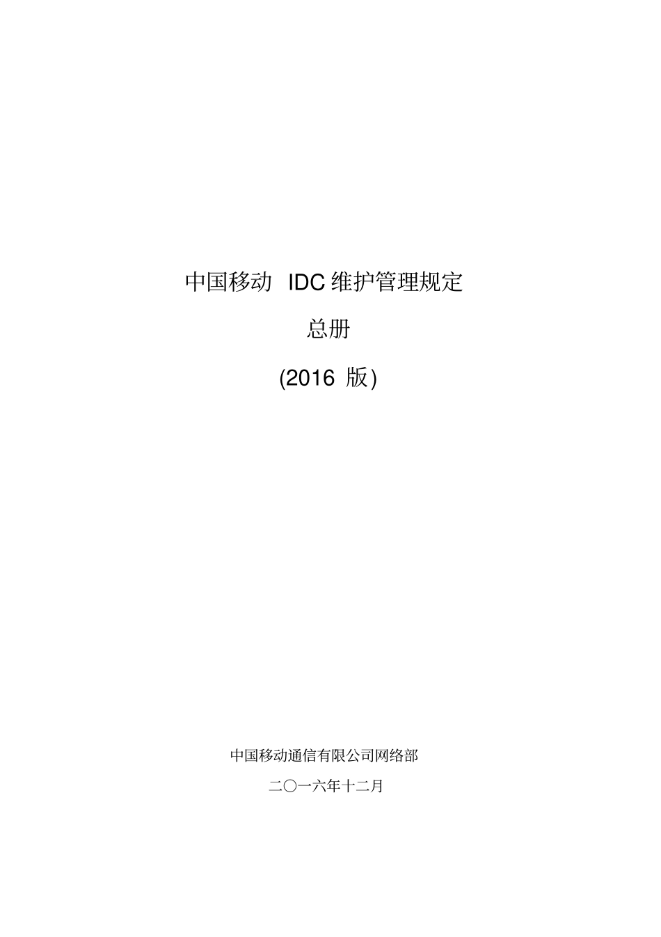 中国移动IDC维护管理规定-总册-2016版_第1页