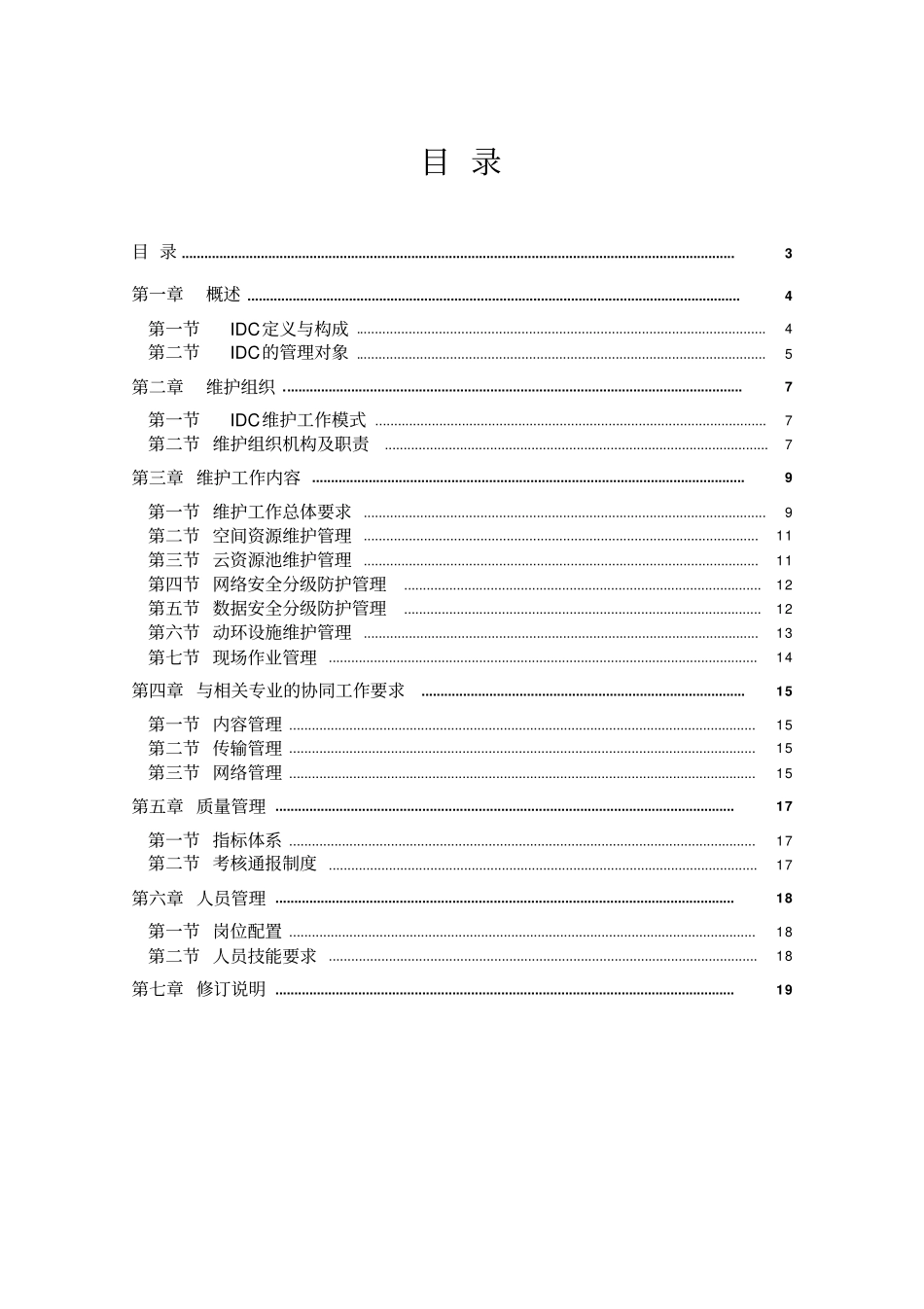 中国移动IDC维护管理规定-总册-2016版_第3页
