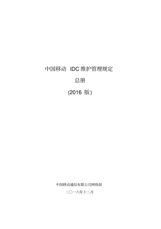 中国移动IDC维护管理规定-总册-2016版