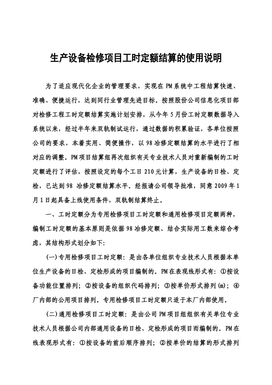 生产设备检修工时定额结算使用说明_第1页