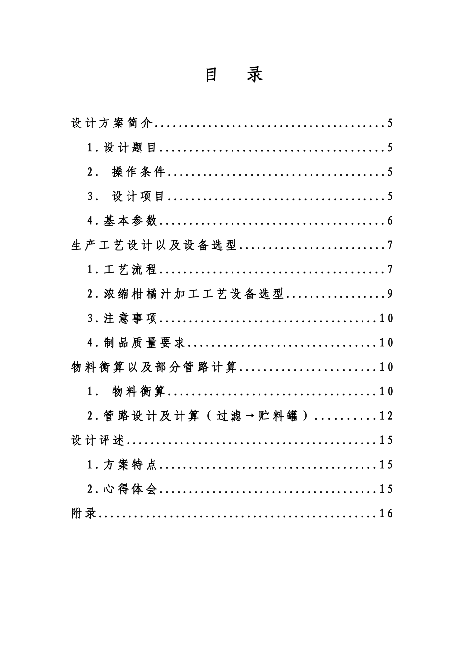 时产2吨浓缩柑橘汁加工工艺设计_第2页