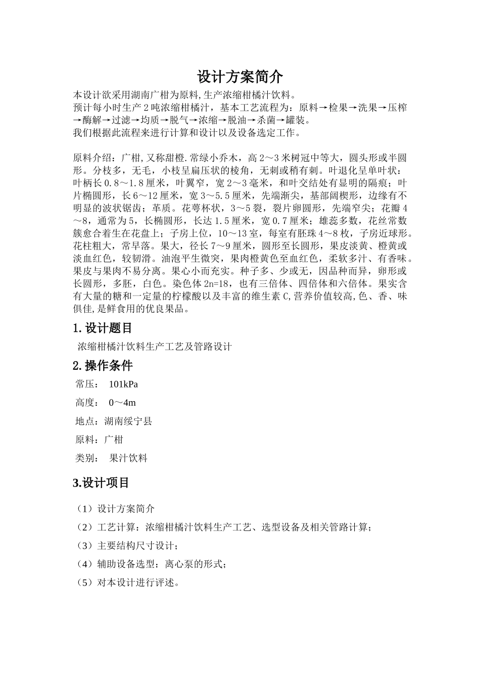 时产2吨浓缩柑橘汁加工工艺设计_第3页