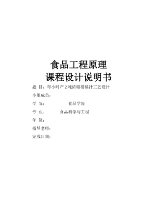 时产2吨浓缩柑橘汁加工工艺设计