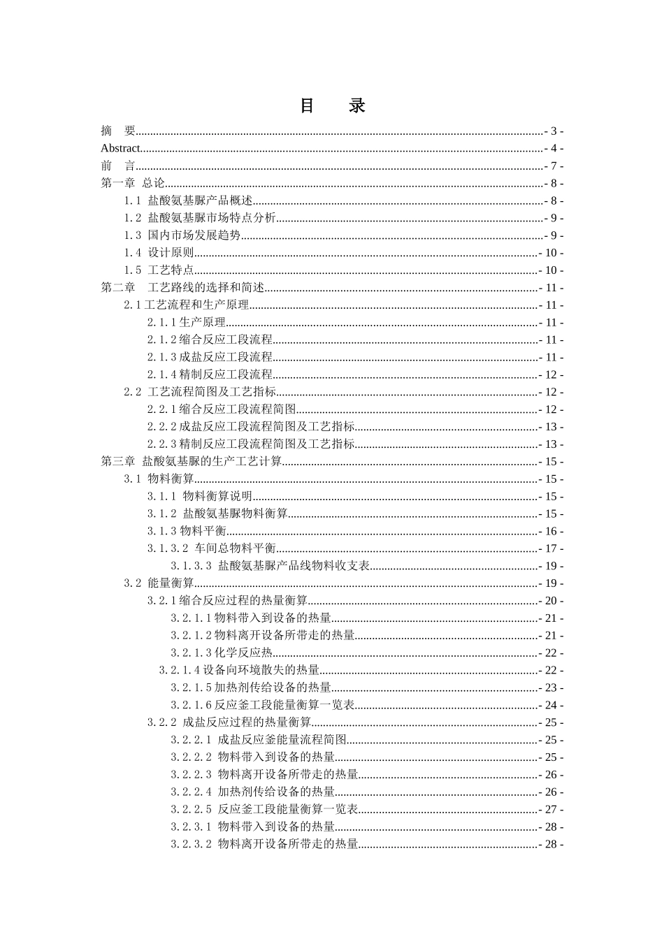 年产400吨盐酸氨基脲车间工艺设计_第1页