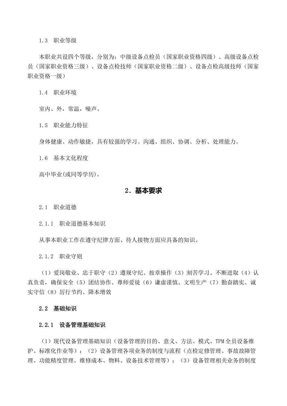 设备点检员国家职业标准(暂行)(34页)_第2页