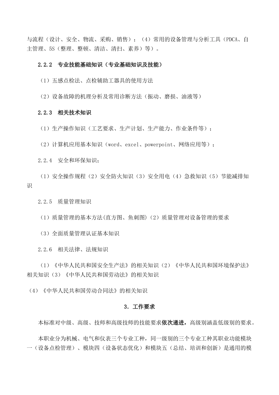设备点检员国家职业标准(暂行)(34页)_第3页
