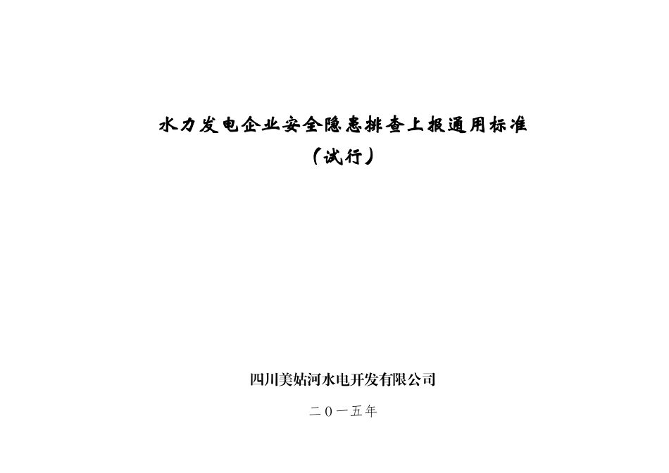 水力发电企业安全隐患排查上报通用标准(试行)_第1页