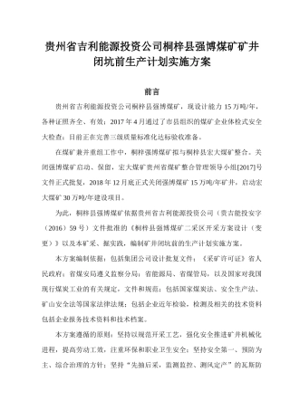 矿井闭坑前生产计划实施方案