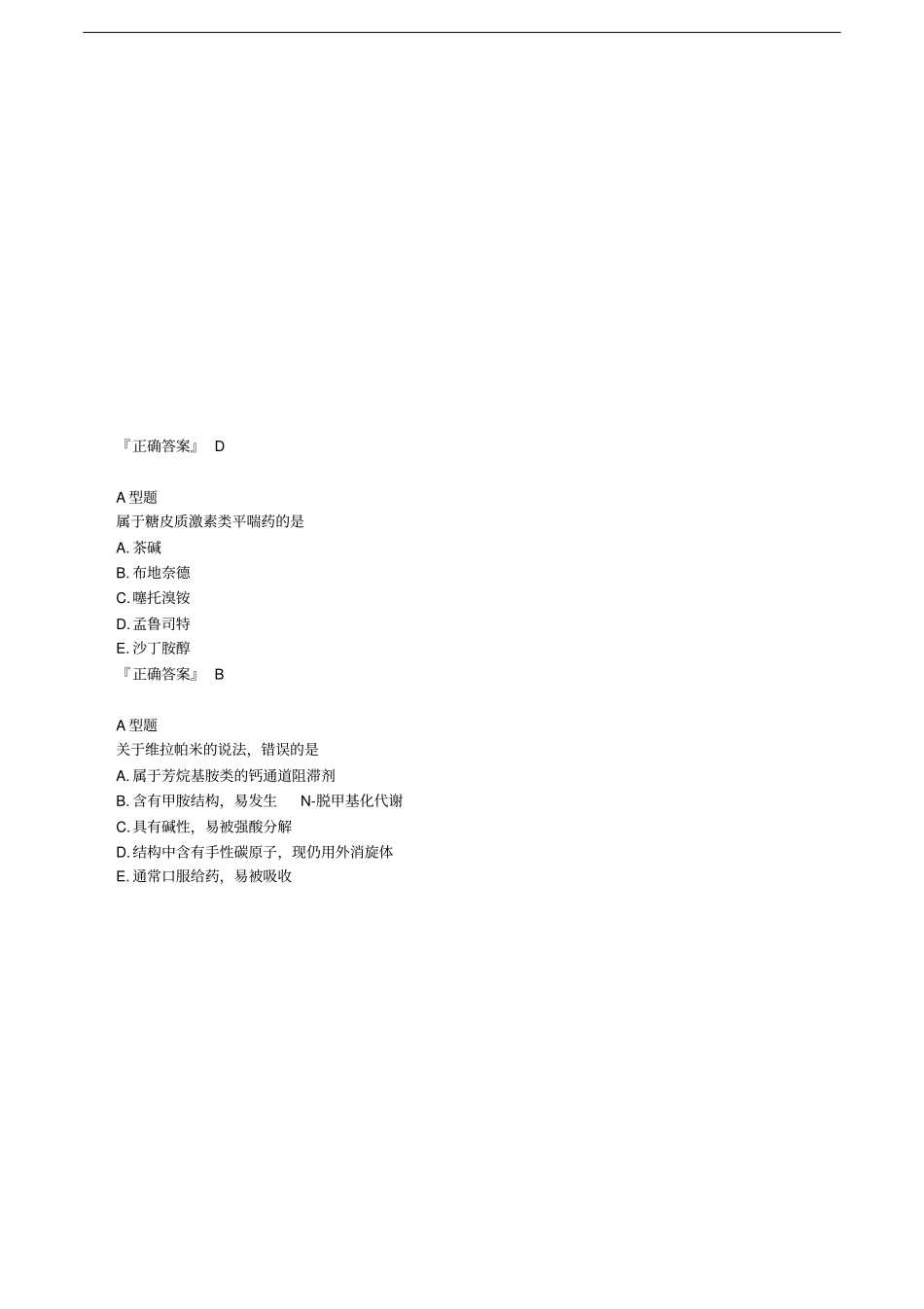 执业药师考试药学专业知识一第11章常用药物的机构特征与作用练习题_第2页