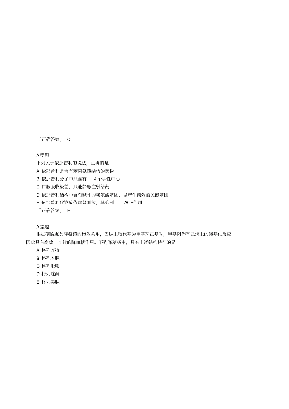 执业药师考试药学专业知识一第11章常用药物的机构特征与作用练习题_第3页