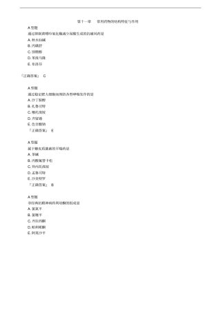 执业药师考试药学专业知识一第11章常用药物的机构特征与作用练习题