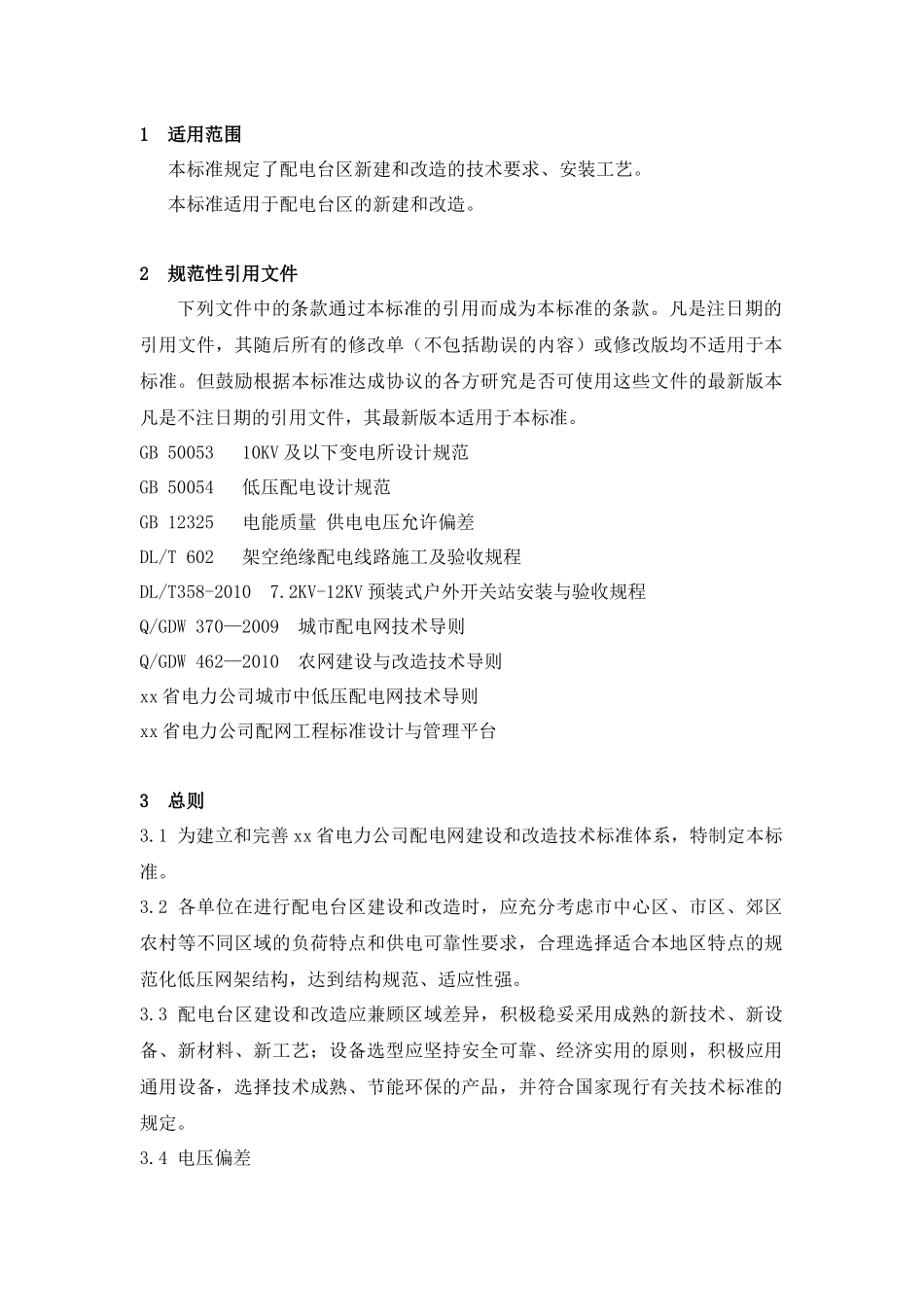 配电台区新建改造技术标准_第2页