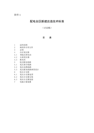 配电台区新建改造技术标准