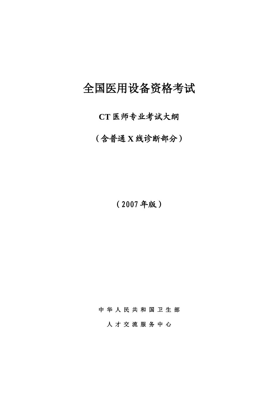 全国医用设备使用人员_第1页