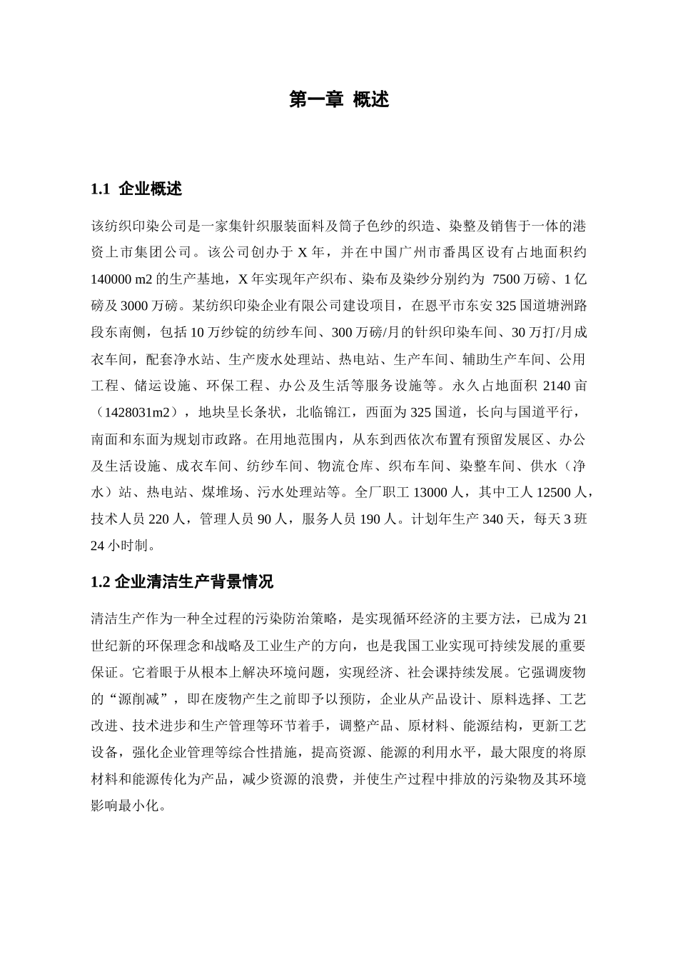 纺织印染企业清洁生产实习报告_第2页