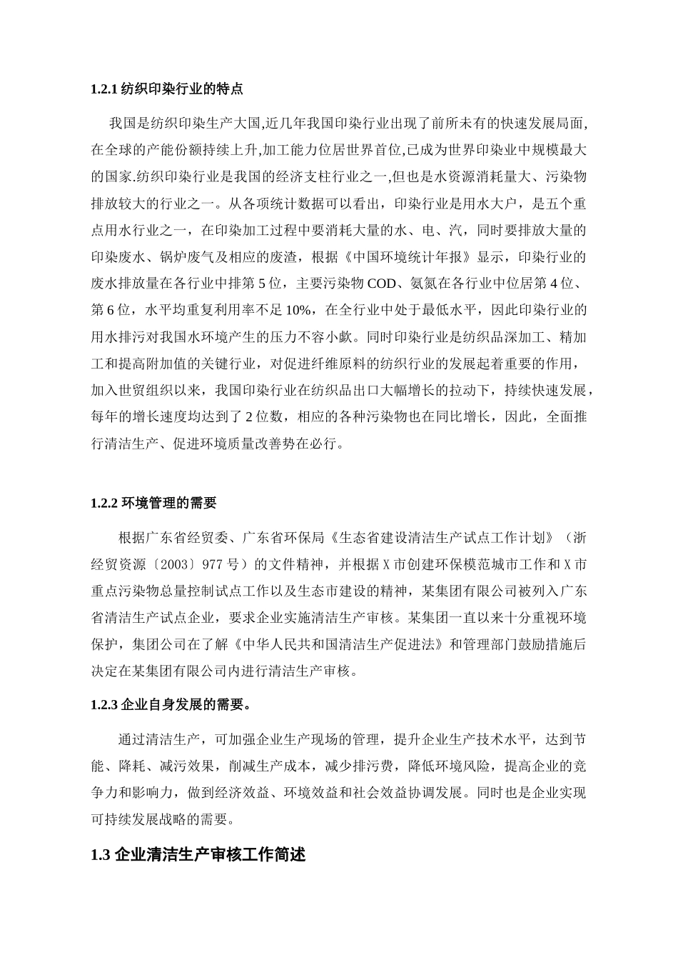 纺织印染企业清洁生产实习报告_第3页