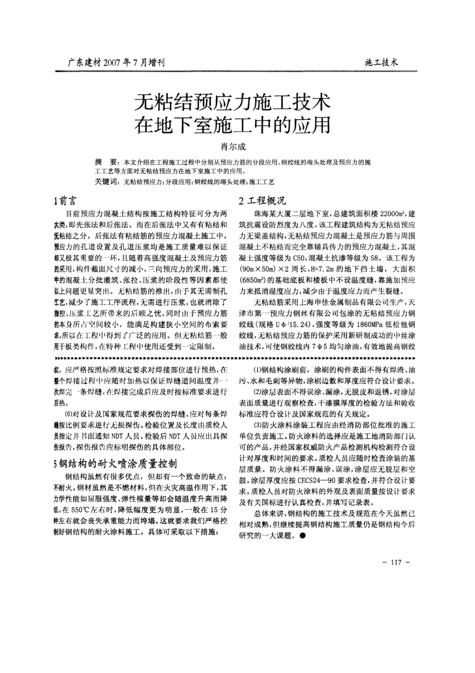 无粘结预应力施工技术在地下室施工中的应用(摘录自广东建材07年7月增刊第117-119_第1页