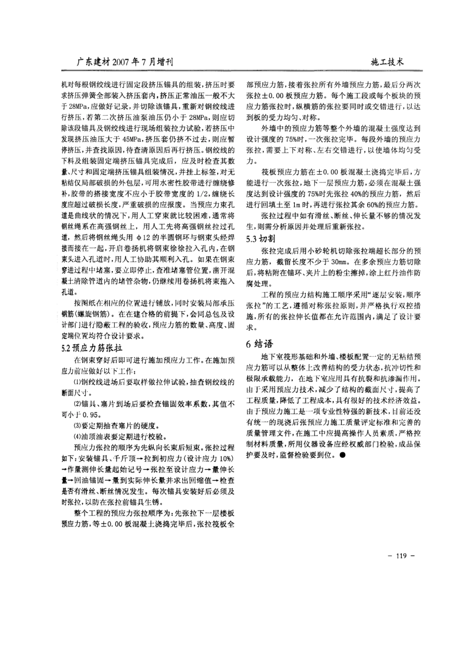无粘结预应力施工技术在地下室施工中的应用(摘录自广东建材07年7月增刊第117-119_第3页