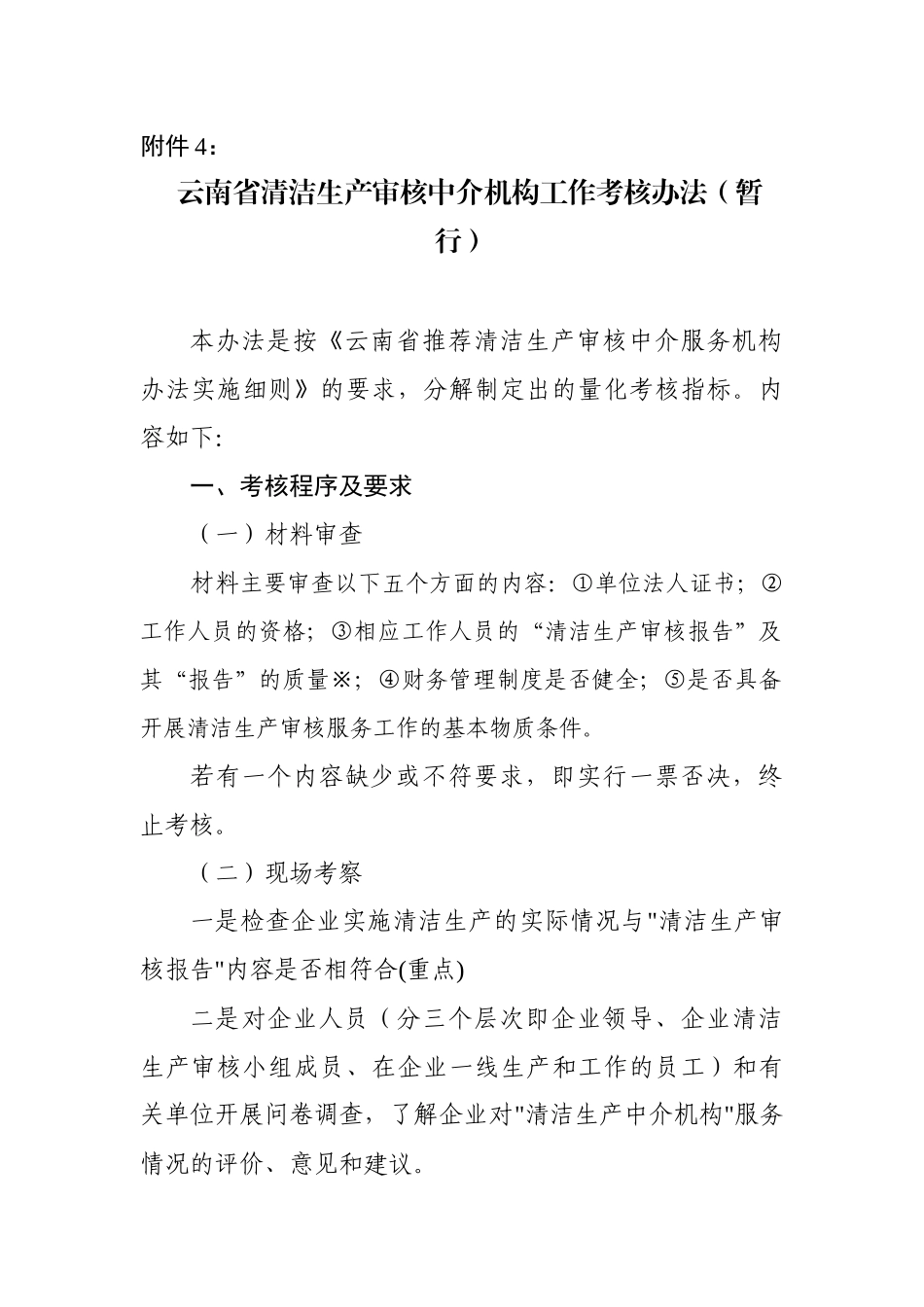 云南省清洁生产审核中介机构工作考核办法(暂行)_第1页