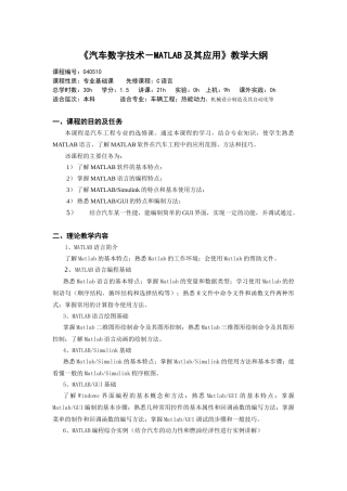 汽车数字技术-MATLAB及其应用教学大纲