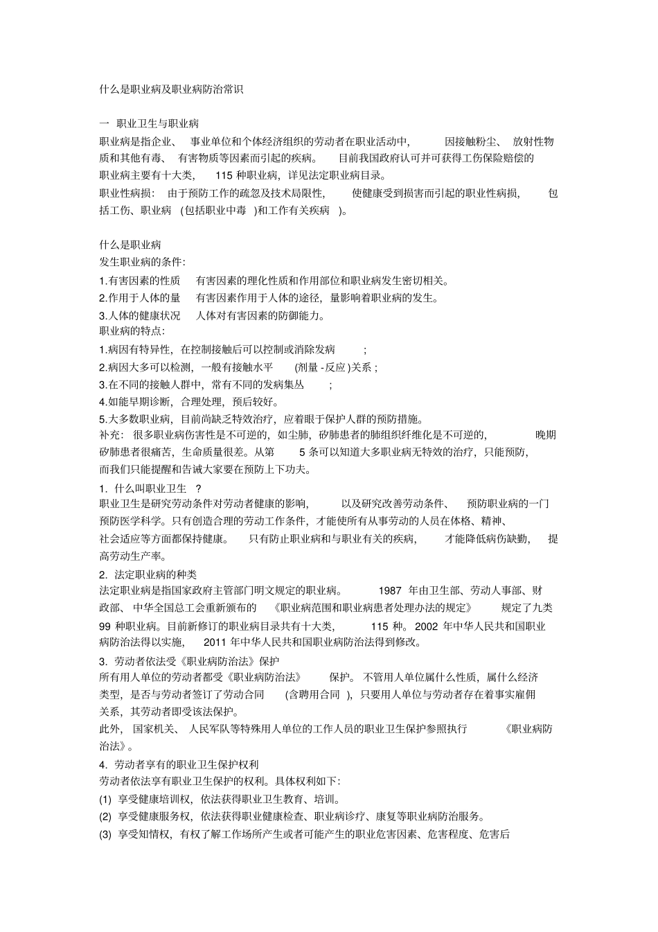 什么是职业病及职业病防治常识_第1页