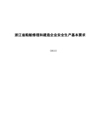 浙江省船舶修理和建造企业安全生产基本要求