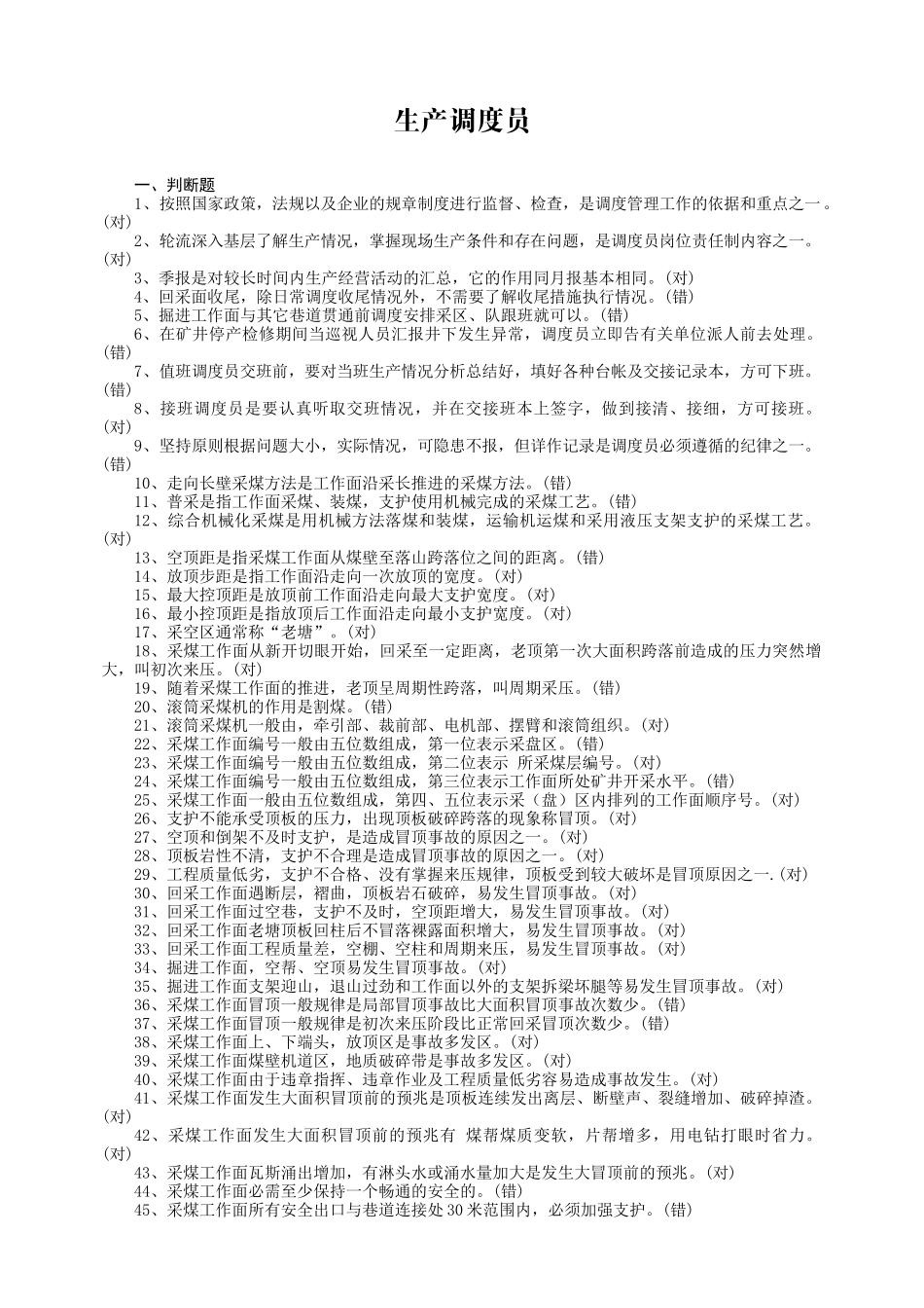 生产调度员(一)_第1页