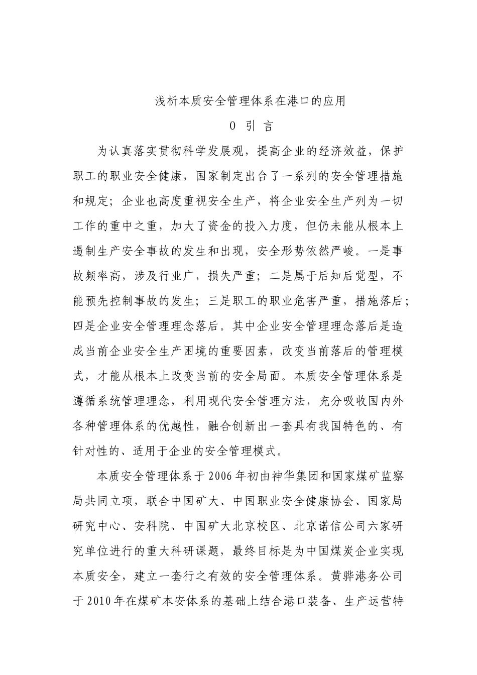 浅析本质安全管理体系在港口的应用_第1页