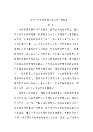 浅析本质安全管理体系在港口的应用