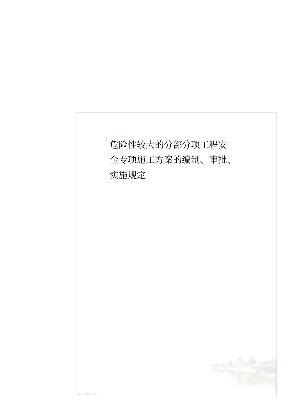 危险性较大的分部分项工程安全专项施工方案的编制、审批、实施规定_第1页