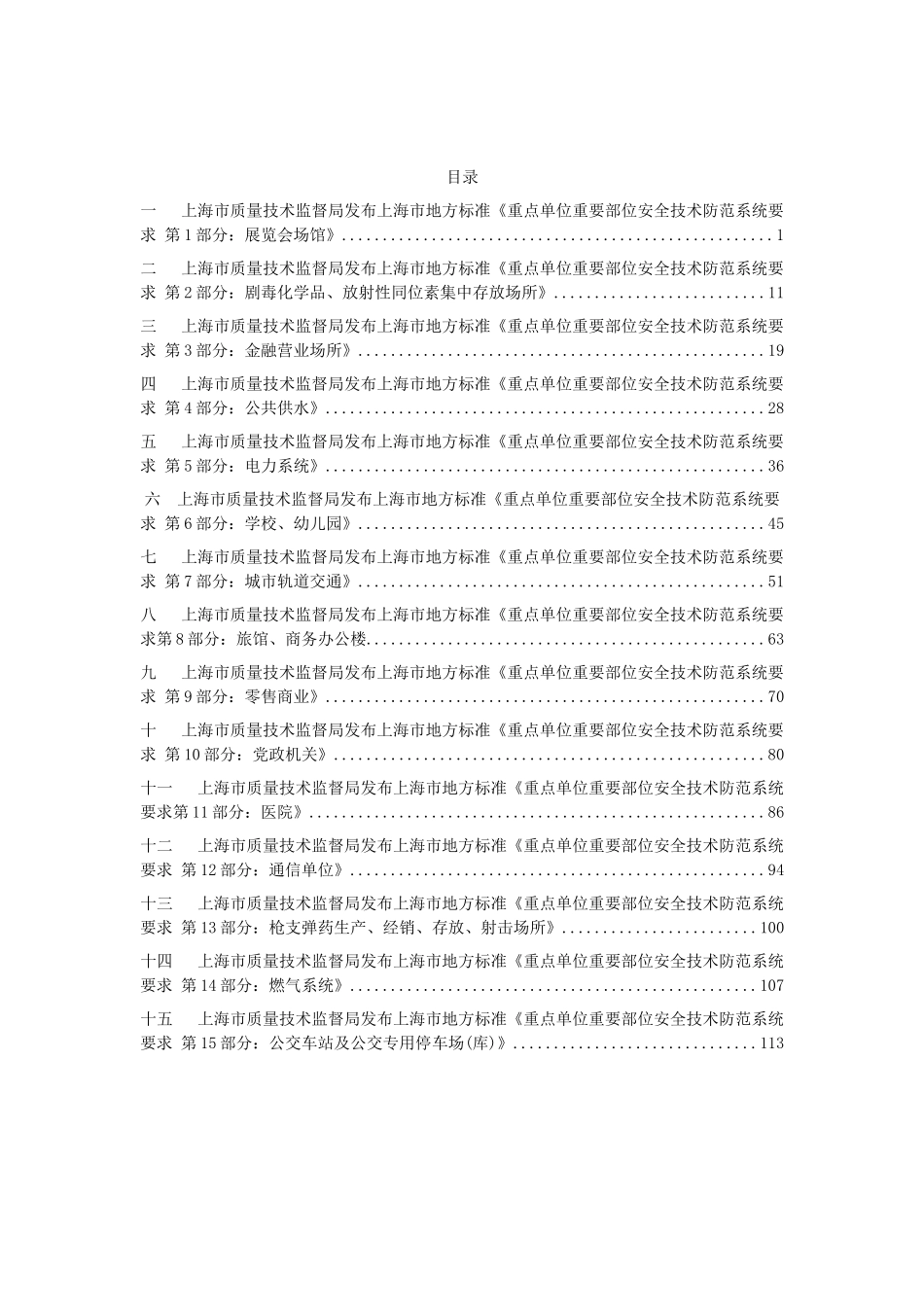 上海市地方标准《重点单位重要部位安全技术防范系统_第1页