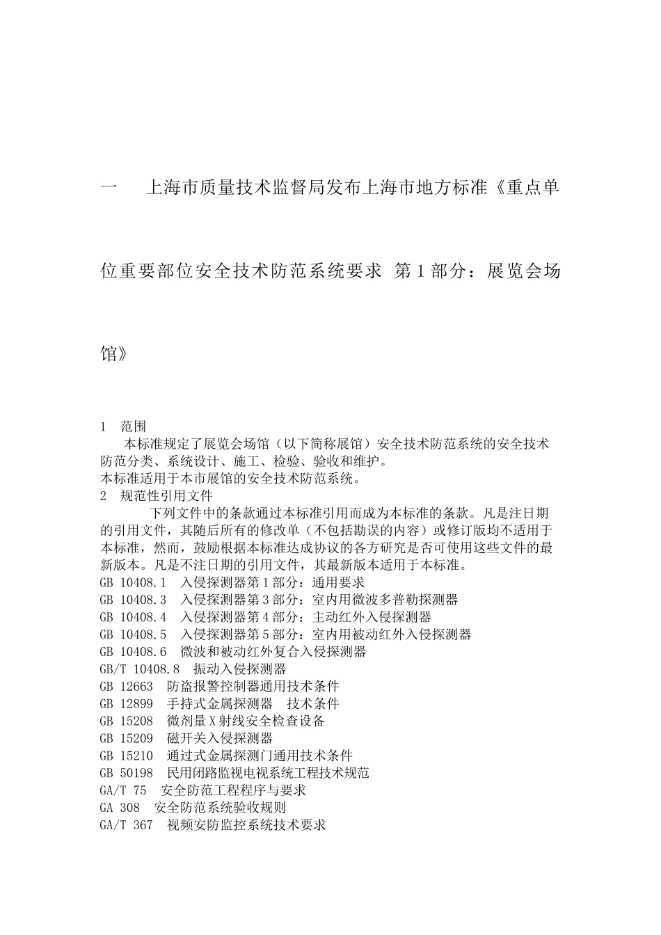 上海市地方标准《重点单位重要部位安全技术防范系统_第2页