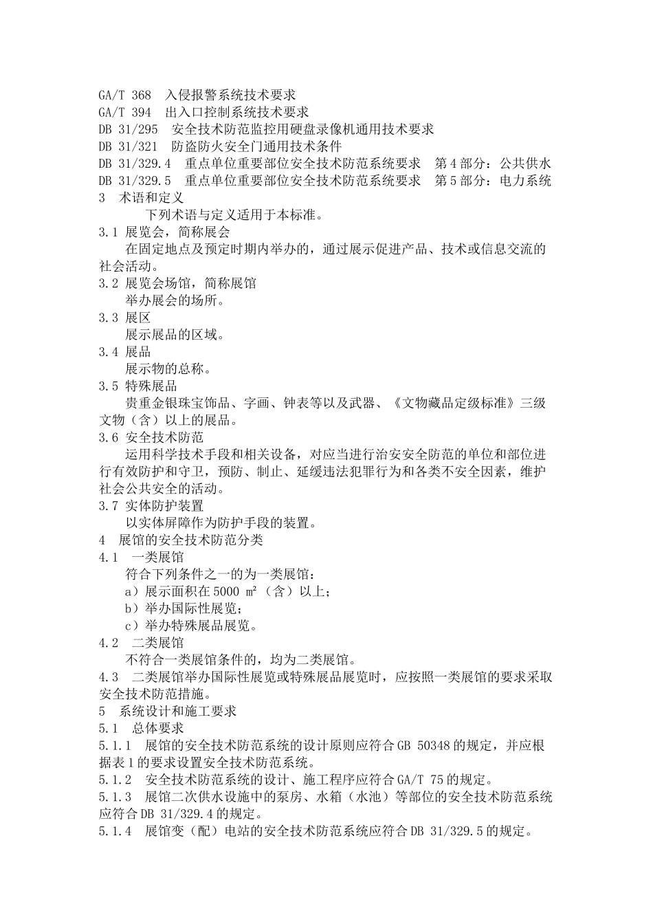 上海市地方标准《重点单位重要部位安全技术防范系统_第3页