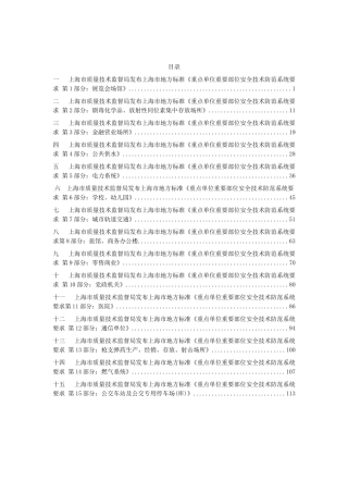 上海市地方标准《重点单位重要部位安全技术防范系统