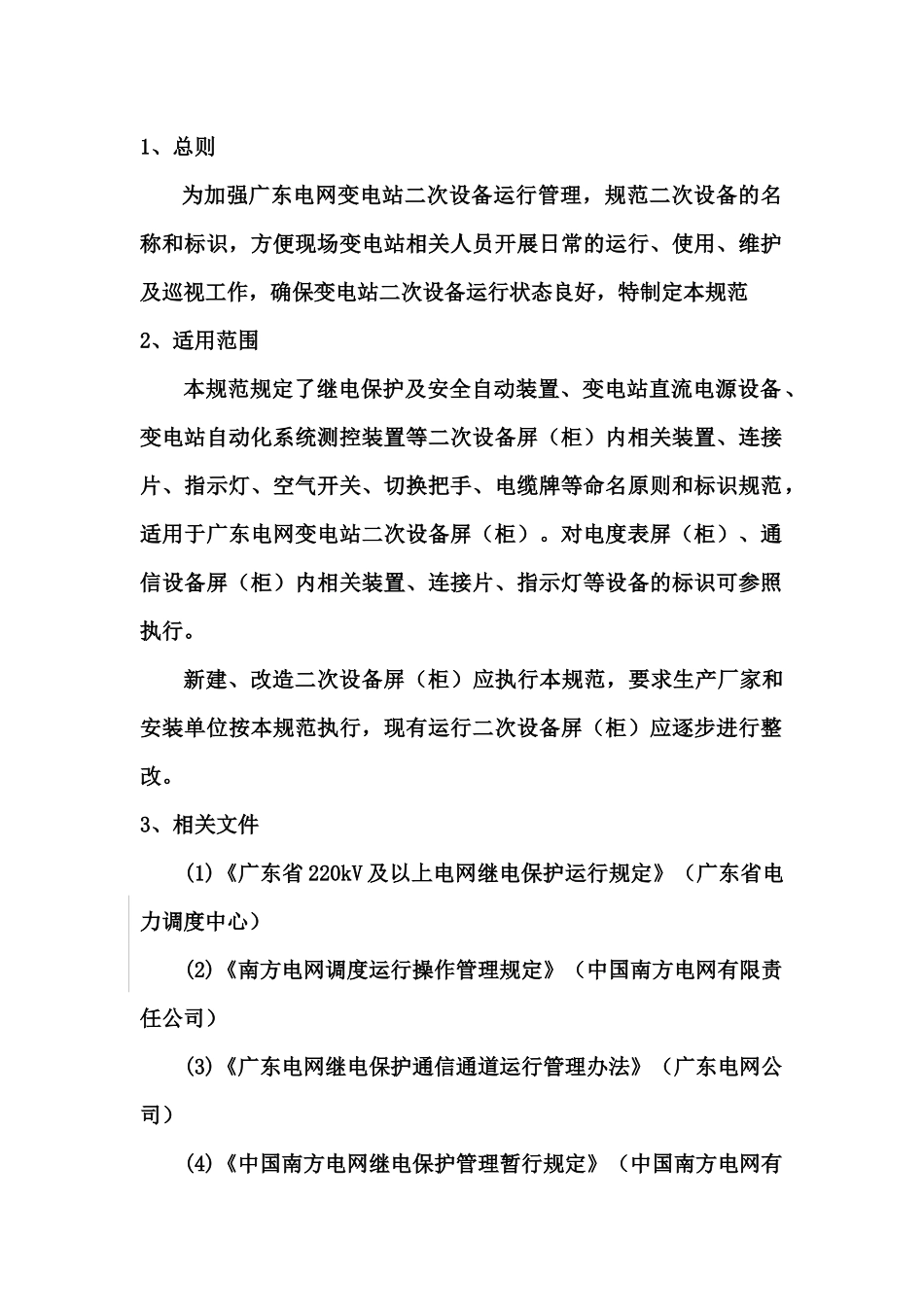 广东电网变电站二次设备命名与标识规范论述_第2页