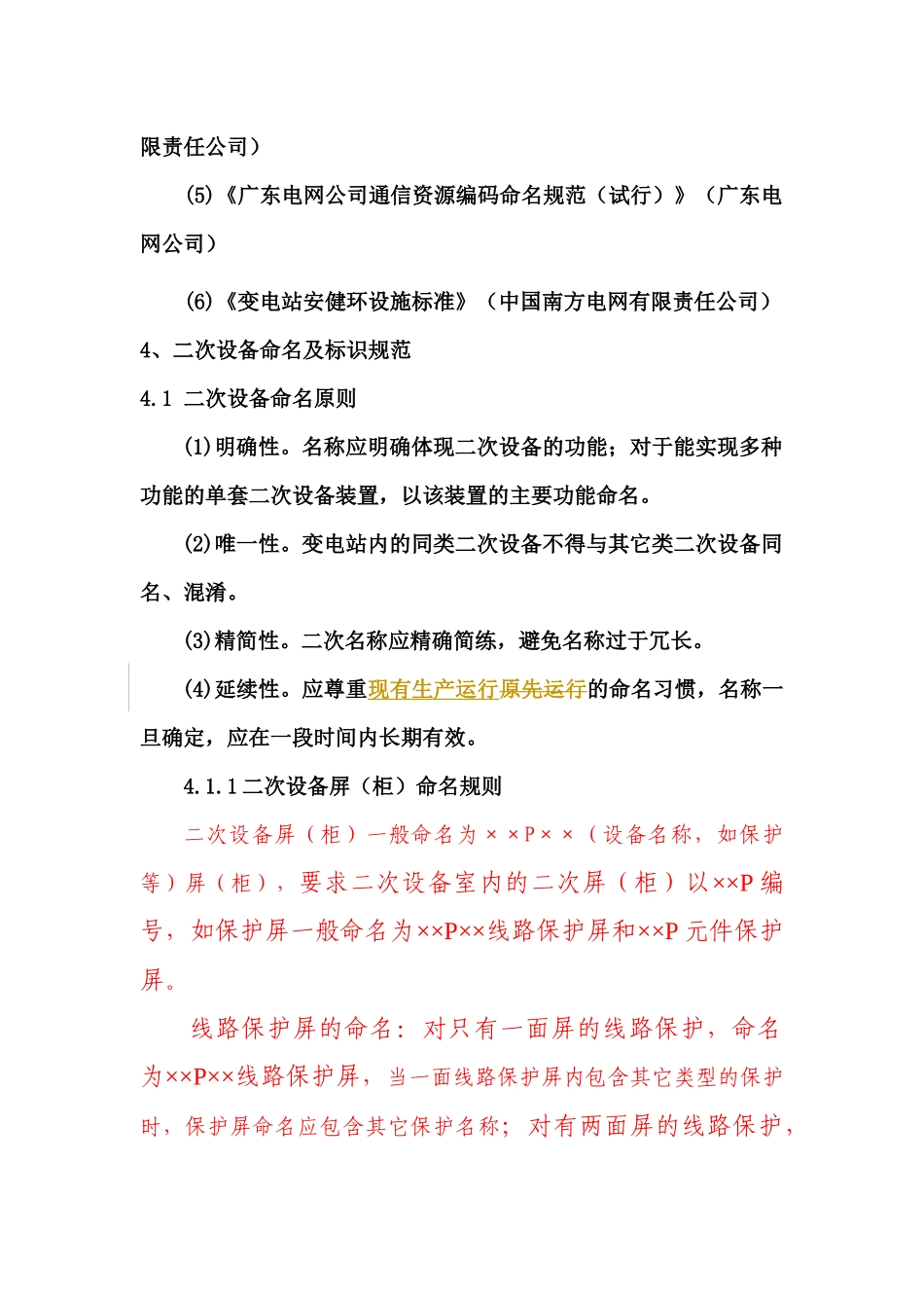广东电网变电站二次设备命名与标识规范论述_第3页
