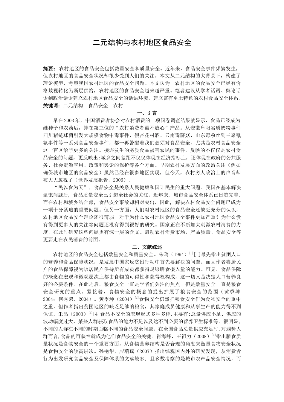 二元结构与农村食品安全_第1页