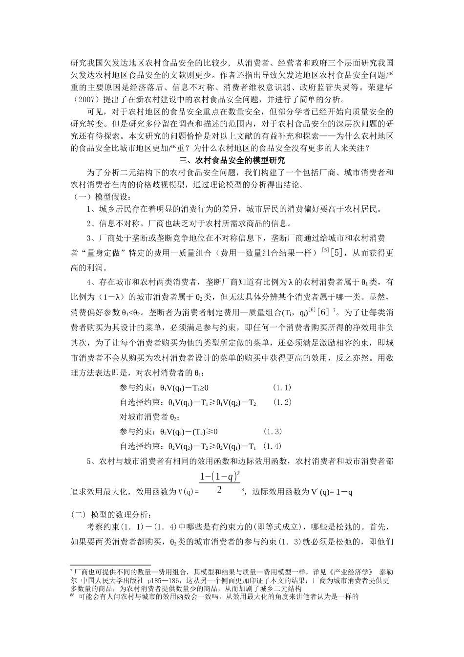 二元结构与农村食品安全_第2页