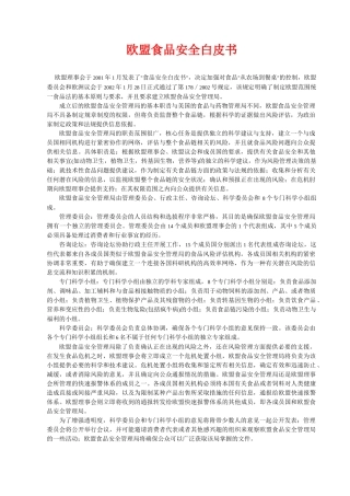 欧盟食品安全白皮书(1)